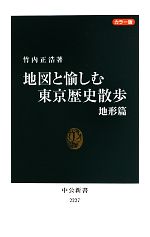 カラー版 地図と愉しむ東京歴史散歩 -(中公新書)(地形篇)