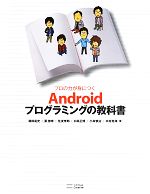 プロの力が身につくAndroidプログラミングの教科書