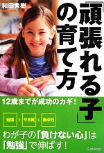 「頑張れる子」の育て方 12歳までが成功のカギ!-