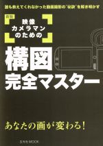 映像カメラマンのための構図完全マスター 新版 -(玄光社MOOK92)