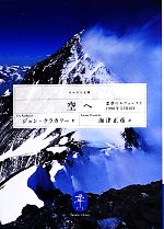 空へ 悪夢のエヴェレスト1996年5月10日-(ヤマケイ文庫)