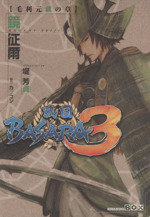 戦国BASARA3 毛利元就の章 -(講談社BOX)(外ケース付)