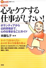 言視舎版 心をケアする仕事がしたい! ボランティアから公的資格まで、心の仕事まるごとガイド-(言視BOOKS)