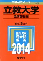 立教大学(全学部日程) -(大学入試シリーズ409)(2014)