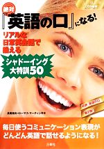 絶対『英語の口』になる!リアルな日常英会話で鍛えるシャドーイング大特訓50 -(CD付)