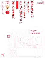 英語で読むからよくわかるチューディ先生のなるほど英語レッスン 似ている単語編-(CD1枚付)