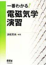 一番わかる!電磁気学演習