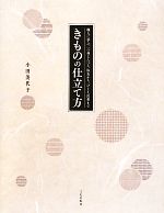 きものの仕立て方 職人に学ぶ、一つ身じんべえ、浴衣から、ひとえ長着まで-