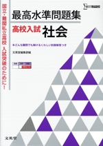 最高水準問題集 高校入試 社会 -(シグマベスト)(別冊解答付)