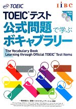 TOEICテスト公式問題で学ぶボキャブラリー -(CD2枚付)