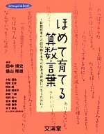 ほめて育てる算数言葉 算数授業の言語活動を本当の思考力育成につなぐために-