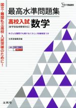 最高水準問題集 高校入試 数学 -(シグマベスト)(別冊解答付)