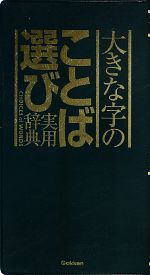 大きな字のことば選び実用辞典