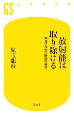 放射能は取り除ける 本当に役立つ除染の科学-(幻冬舎新書)