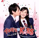 イタズラなKiss~Love in TOKYO オリジナル・サウンドトラック