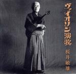 ヴァイオリン演歌