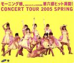 モーニング娘。コンサートツアー2005春 ~第六感 ヒット満開!~(Blu-ray Disc)