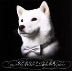 白戸家のクラシック音楽(Blu-spec CD2)