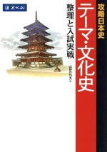 攻略日本史 テーマ・文化史 整理と入試実戦-(赤シート付)
