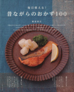 毎日使える!昔ながらのおかず100 -(別冊すてきな奥さん)