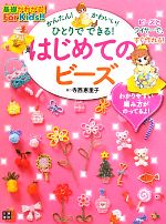 かんたん!かわいい!ひとりでできる!はじめてのビーズ -(基礎がわかる!For Kids!!)