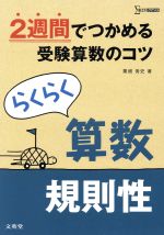 らくらく算数 規則性 2週間でつかめる受験算数のコツ-(シグマベスト)