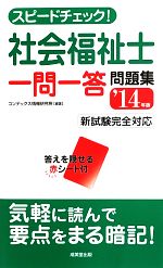 スピードチェック!社会福祉士一問一答問題集 -(’14年版)(赤シート付)