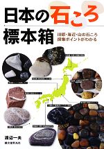 日本の石ころ標本箱 川原・海辺・山の石ころ採集ポイントがわかる-