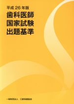 歯科医師国家試験出題基準 -(平成26年版)