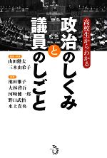 高校生からわかる 政治のしくみと議員のしごと 中古本 書籍 山田健太 三木由希子 編 ブックオフオンライン