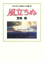 風立ちぬ -(スタジオジブリ絵コンテ全集19)(三方背スリーブケース付)