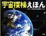 宇宙探検えほん -(小学館の図鑑NEOの科学絵本)