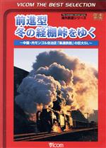 前進型 冬の経棚峠をゆく~中国・内モンゴル自治区「集通鉄路」の巨大SL~