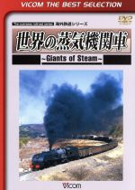 世界の蒸気機関車 ~Giants of Steam~
