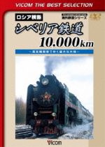 シベリア鉄道10,000km ~蒸気機関車でゆく雄大な大地~