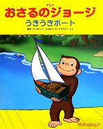 アニメおさるのジョージ うきうきボート