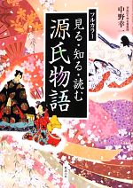 フルカラー見る 知る 読む源氏物語 中古本 書籍 中野幸一 著 ブックオフオンライン