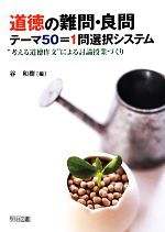 道徳の難問・良問テーマ50=1問選択システム “考える道徳作文”による討論授業づくり-