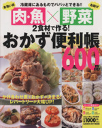 お買得「肉・魚」×お助け「野菜」2食材で作る!おかず便利帳600品 冷蔵庫にあるものでパパッとできる!!-(GAKKEN HIT MOOK)