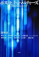 伊藤計劃の検索結果 ブックオフオンライン