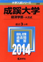 成蹊大学(経済学部-A方式) -(大学入試シリーズ289)(2014)