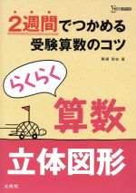 らくらく算数 立体図形 2週間でつかめる受験算数のコツ-(シグマベスト)