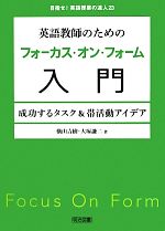 英語教師のためのフォーカス・オン・フォーム入門 成功するタスク&帯活動アイデア-(目指せ!英語授業の達人23)