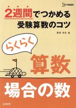 らくらく算数 場合の数 2週間でつかめる受験算数のコツ-(シグマベスト)