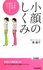 小顔のしくみ アゴを引けば顔は小さくなる!-(青春新書PLAY BOOKS)