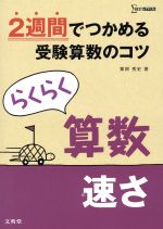 らくらく算数 速さ 2週間でつかめる受験算数のコツ-(シグマベスト)