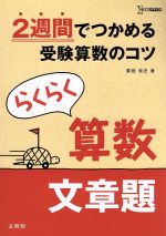 らくらく算数 文章題 2週間でつかめる受験算数のコツ-(シグマベスト)