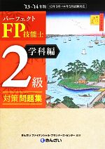 パーフェクトFP技能士2級対策問題集 学科編 -(’13~’14年版)