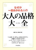 なぜか一目おかれる人の大人の品格大全