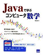 Javaで学ぶコンピュータ数学